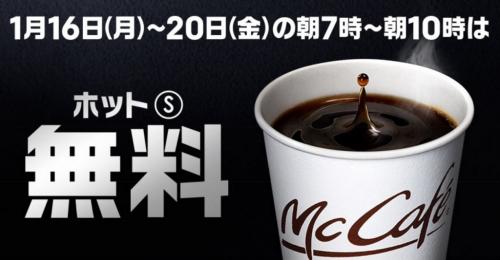 マック コーヒー無料 不評に関連した画像-01
