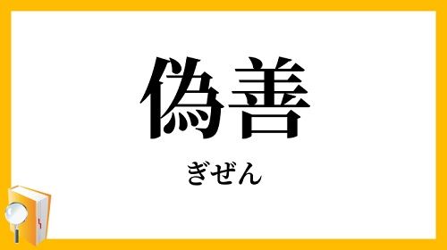 やらない善よりやる偽善　　山崎パンに関連した画像-01