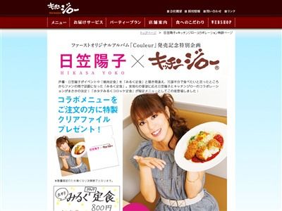 日笠陽子 キッチンジロー コラボに関連した画像-02