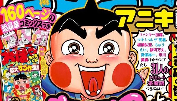 漫画 おぼっちゃまくん が22年ぶりに今月のコロコロアニキで復活 爆転シュート ベイブレード 完全新作も掲載 オレ的ゲーム速報 刃