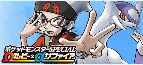 朗報 漫画 ポケットモンスターspecial オメガルビー アルファサファイア が クラブサンデーhpで無料公開開始 オレ的ゲーム速報 刃