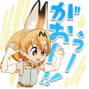 けものフレンズ しゃべるlineスタンプ第2弾が配信開始 やったー オレ的ゲーム速報 刃