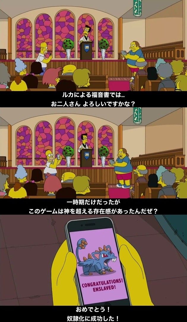 アニメ ザ シンプソンズ が ポケモンgo を教会で遊ぶシーンを放送 ロシア大激怒で放送禁止へ オレ的ゲーム速報 刃