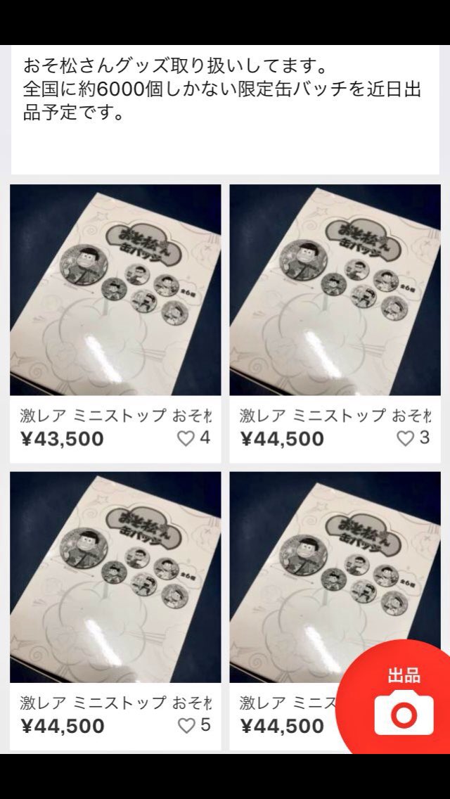 おそ松さん悲報 コンビニ店員が入荷したコラボグッズを即転売していた と話題に 入荷と同時にフリマに出店されるってどうなの オレ的ゲーム速報 刃