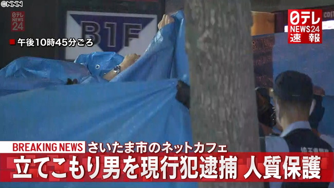 大宮 ネットカフェ 立てこもり 監禁 逮捕に関連した画像-01