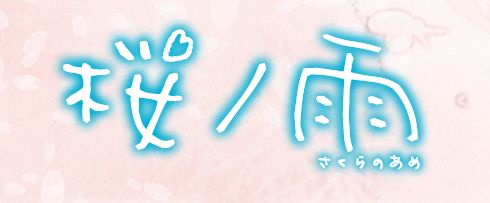 桜ノ雨 実写化 キャスト 映画に関連した画像-01