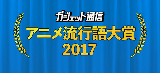 アニメ流行語出来レースに関連した画像-01