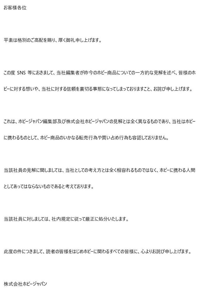 ホビージャパン 編集者 転売 正当化 謝罪 処分に関連した画像-03