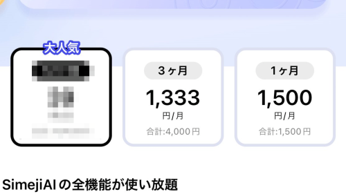 Simeji　キーボード　アプリ　課金　月割　日割り　表示に関連した画像-01