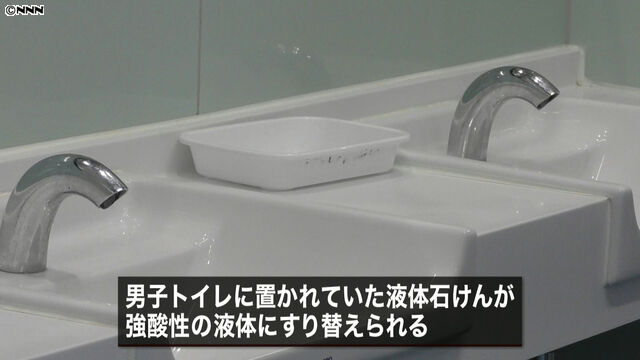 都営新宿線 船堀駅 公衆トイレ 液体石鹸 強酸性の液体 すり替えに関連した画像-01