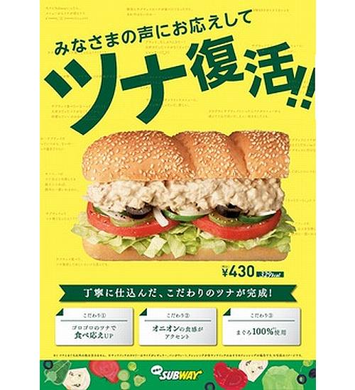 サブウェイ サンドイッチ ツナ 復活 ファーストフードに関連した画像-03