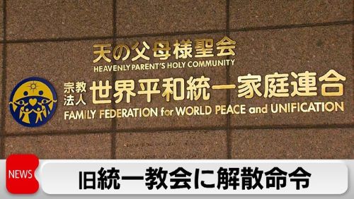 統一教会 極秘文書 TM特別報告 トゥルーマザー 天皇制廃止 信者 首相 野望に関連した画像-01