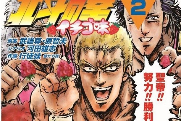 北斗の拳 イチゴ味 Tvアニメ化決定wwwwwww オレ的ゲーム速報 刃 北斗の拳 イチゴ味 Tvアニメ化決定wwwwwww オレ的ゲーム速報 刃