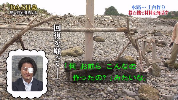 TOKIO 敵 鉄腕ダッシュ DASH島 無人島 投石機 兵器に関連した画像-20