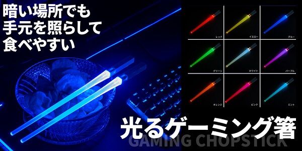 ゲーミング箸　購入者　点滅　故障に関連した画像-01