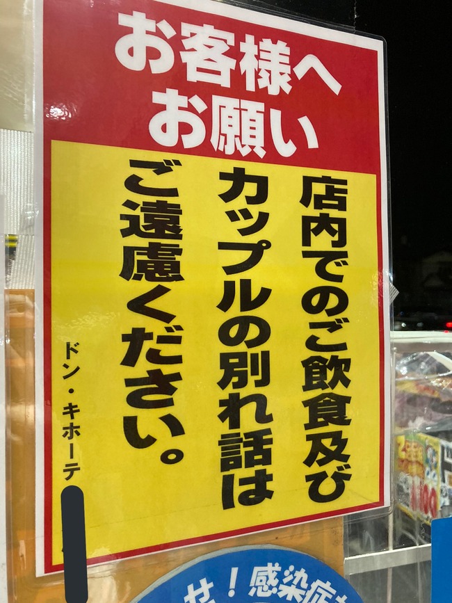 ツイッター民 地元のドン キホーテの注意書きがすごい まじですごくて7万いいねｗｗｗｗｗｗｗ オレ的ゲーム速報 刃