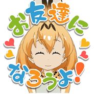 けものフレンズ しゃべるlineスタンプ第2弾が配信開始 やったー オレ的ゲーム速報 刃