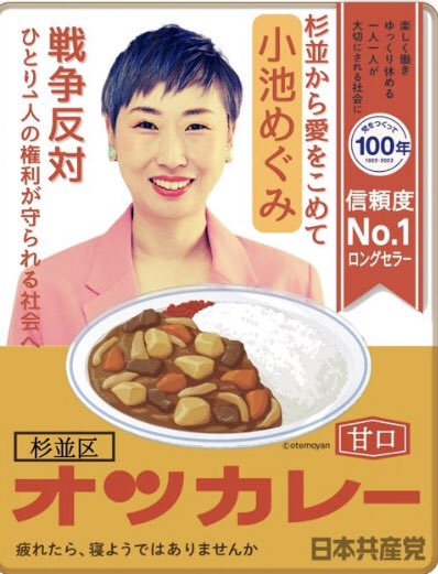 日本共産党 ボンカレー オツカレー パクリ 謝罪に関連した画像-04