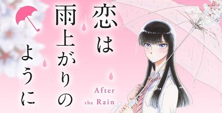 悲報 漫画の最終回が酷すぎて炎上した 恋は雨上がりのように 作者がブログを閉鎖して逃亡 オレ的ゲーム速報 刃