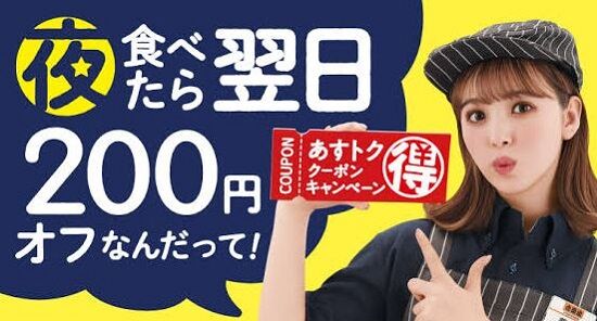 吉野家　クーポン　キャンペーン　牛丼　割引　200円　あすトククーポンキャンペーン　に関連した画像-01