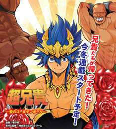 超兄貴 漫画化 コミカライズ ファミ通 コミッククリア 連載開始 菊野郎に関連した画像-03