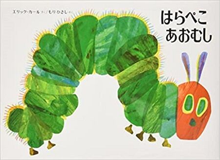 多様性　差別　絵本　子ども　有害　はらぺこあおむし　童話に関連した画像-01