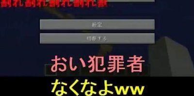 ニコ生怖い 小学4年のニコ生配信者 マインクラフト 割れ 実況でリスナーに叩かれ号泣 オレ的ゲーム速報 刃