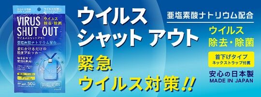 ウイルスシャットアウト根拠なしに関連した画像-01