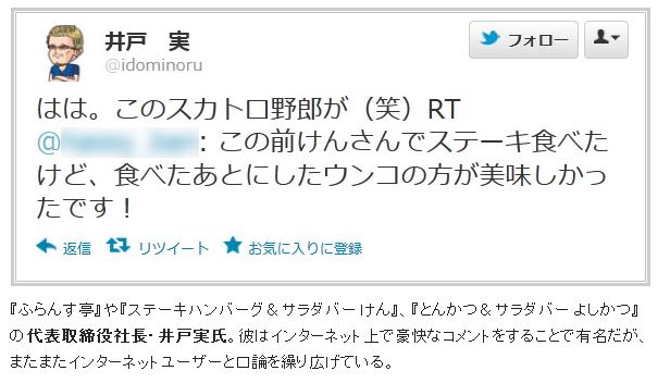 ステーキ けん 井戸実社長がtwitterで スカトロ野郎 発言 オレ的ゲーム速報 刃