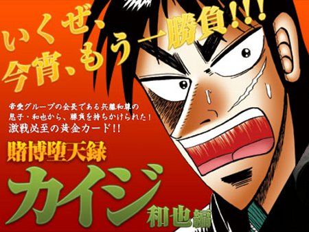 賭博堕天録カイジ 和也編 が約1年2ヶ月ぶりに連載再開 オレ的ゲーム速報 刃