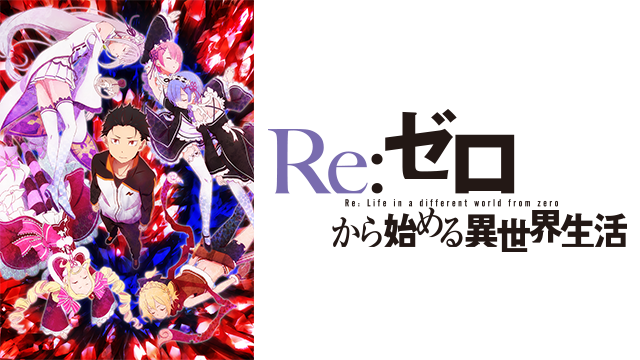 Re:ゼロから始める異世界生活 100万部に関連した画像-01