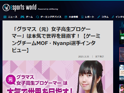 女子高生プロゲーマー 女性は男性より見た目に気を使ってるので ゲームのプレイ時間が少なくなってしまい 不利になる オレ的ゲーム速報 刃 女子高生プロゲーマー 女性は男性より見た目に気を使ってるので ゲームのプレイ時間が少なくなってしまい 不利になる オレ的ゲーム速報 刃