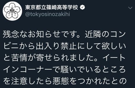 東京都立篠崎高校　ツイッター　叱責　物議　コンビニに関連した画像-01