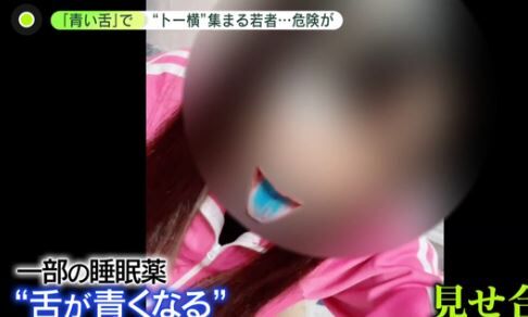 トー横キッズ 青い舌 オーバードーズ 新宿 歌舞伎町に関連した画像-03