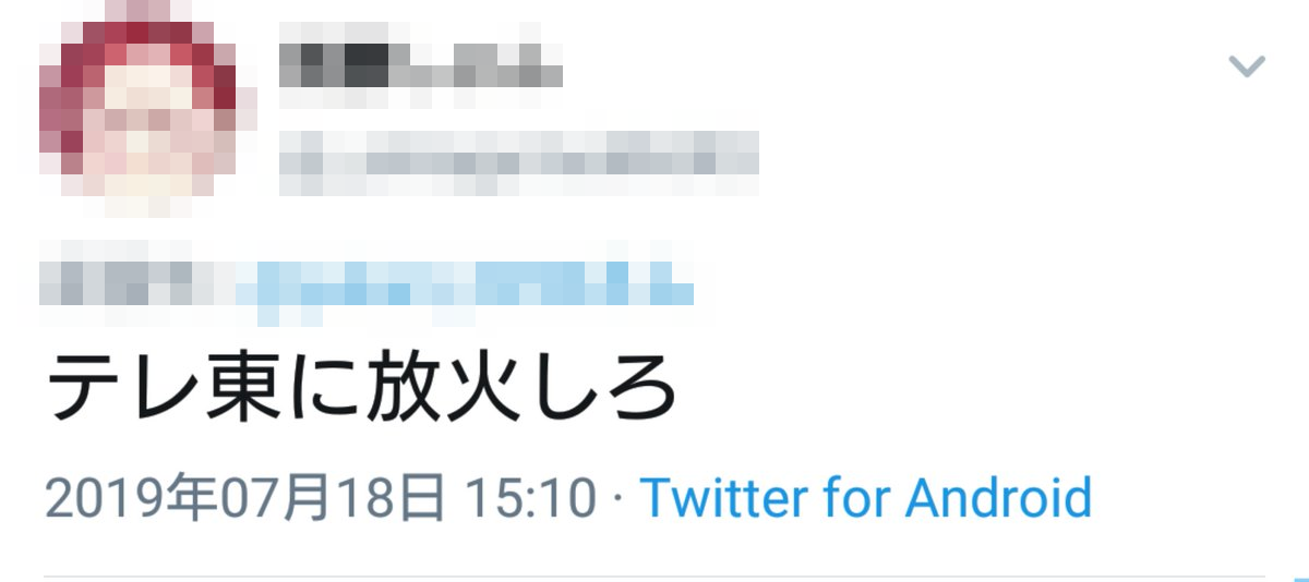 ドン引き 京アニ放火事件に乗じて テレ東狙えよ テレ東に放火しろ というオタクが出没してしまう オレ的ゲーム速報 刃