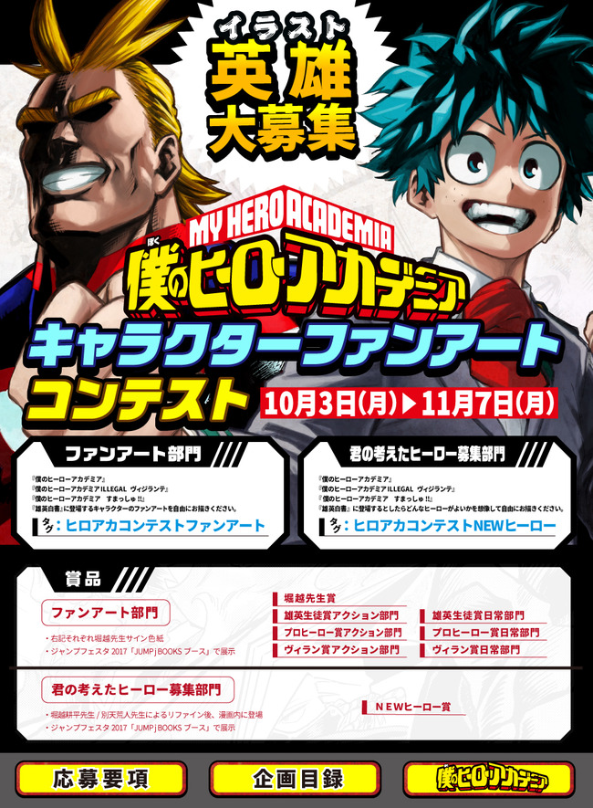 ジャンプ 僕のヒーローアカデミア ファンアートコンテスト開催 詳しくは ヒロアカ Pixiv で検索 とんでもないページに飛ばされてしまうんだが オレ的ゲーム速報 刃