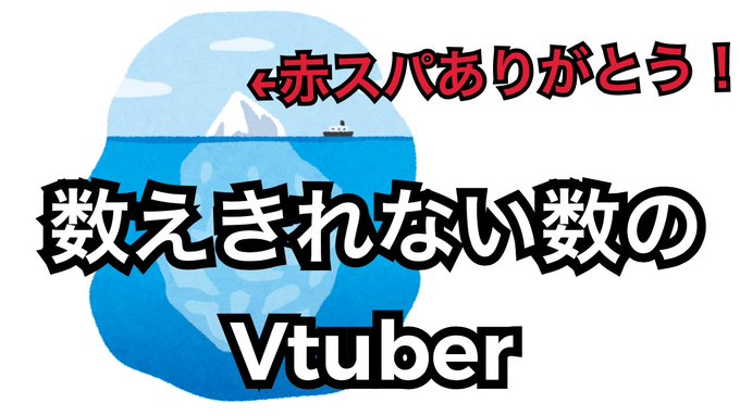 VTuber スーパーチャット スパチャ ランキングに関連した画像-03