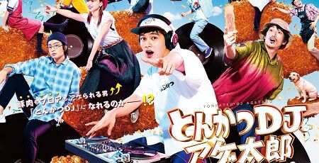 映画 とんかつdjアゲ太郎 ガチで地獄すぎる オレ的ゲーム速報 刃 映画 とんかつdjアゲ太郎 ガチで地獄すぎる オレ的ゲーム速報 刃