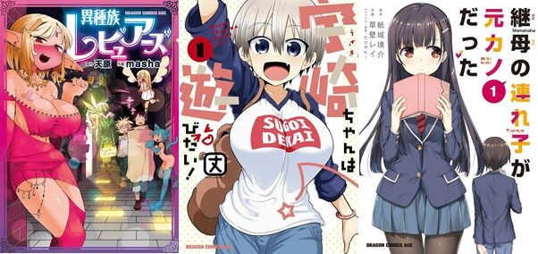 宇崎ちゃんは遊びたい！ 異種族レビュアーズ 継母の連れ子が元カノだった ドラドラしゃーぷ ドラゴンコミックスエイジ Amazon Kindle セール 77円に関連した画像-01