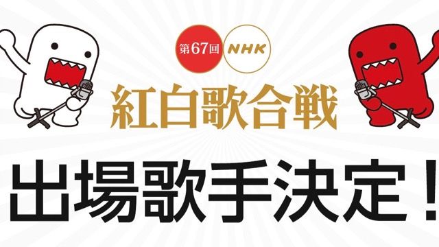 NHK 紅白歌合戦に関連した画像-01