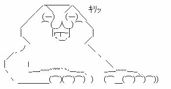 キリッ