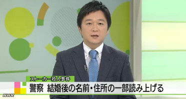 酷すぎ ストーカー殺人事件 警察が2回も犯人に住所を読み上げていたことが判明 オレ的ゲーム速報 刃