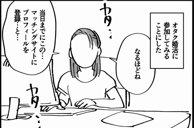 オタク婚活　オタク　女性　漫画家　面接　面接官に関連した画像-01