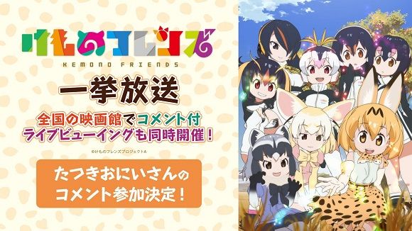 すっごーい けものフレンズ 一挙放送が終了 来場者数は約50万人 コメント数は史上最多の410万 とても良かった が98 5 オレ的ゲーム速報 刃 すっごーい けものフレンズ 一挙放送が終了 来場者数は約50万人 コメント数は史上最多の410万 とても良かった が98 5 オレ的ゲーム速報 刃