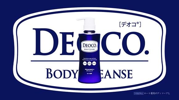 デオコ　ボディソープ　加齢臭　おっさん　女の子匂い　ロート製薬に関連した画像-01