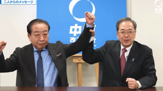 中道改革連合 公明党 立憲民主党 衆院選 候補者 斎藤鉄夫 野田佳彦 共同代表に関連した画像-05