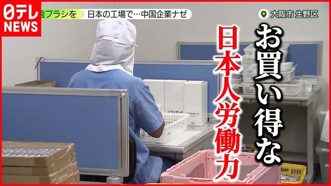中国企業 日本 歯ブラシ マスク 工場 日本人 低賃金 真面目 日本製 人件費 魅力に関連した画像-01
