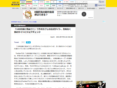 休業中の 100ワニカフェ 公式サイトが告知なく別のサイトに生まれ変わってしまうwwwwwww オレ的ゲーム速報 刃 休業中の 100ワニカフェ 公式サイトが告知なく別のサイトに生まれ変わってしまうwwwwwww オレ的ゲーム速報 刃