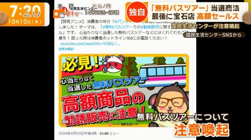 高齢者 おばあちゃん 詐欺 バス 押し売り 商法 クーリングオフ 返品 強引 手口 ツアー 営業 当選 注意喚起に関連した画像-11