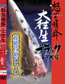 怒首領蜂大往生 ブラックレーベル の攻略dvdリリース オレ的ゲーム速報 刃 怒首領蜂大往生 ブラックレーベル の攻略dvdリリース オレ的ゲーム速報 刃